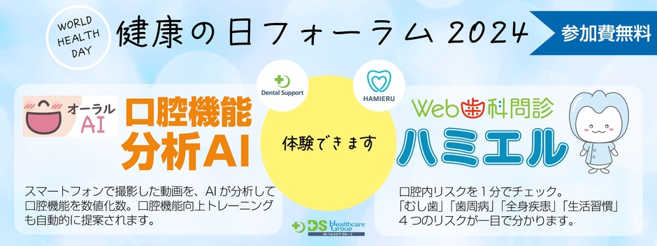 健康の日フォーラム2024