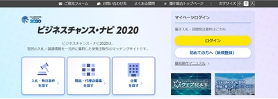 官民の入札・調達情報を一元的に集約した受発注マッチングサイト 「ビジネスチャンス・ナビ2020」 3月1日から都外郭団体が新たに電子入札の利用を開始！