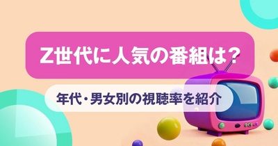 Z世代に人気の番組は？世代・男女別の視聴率を紹介