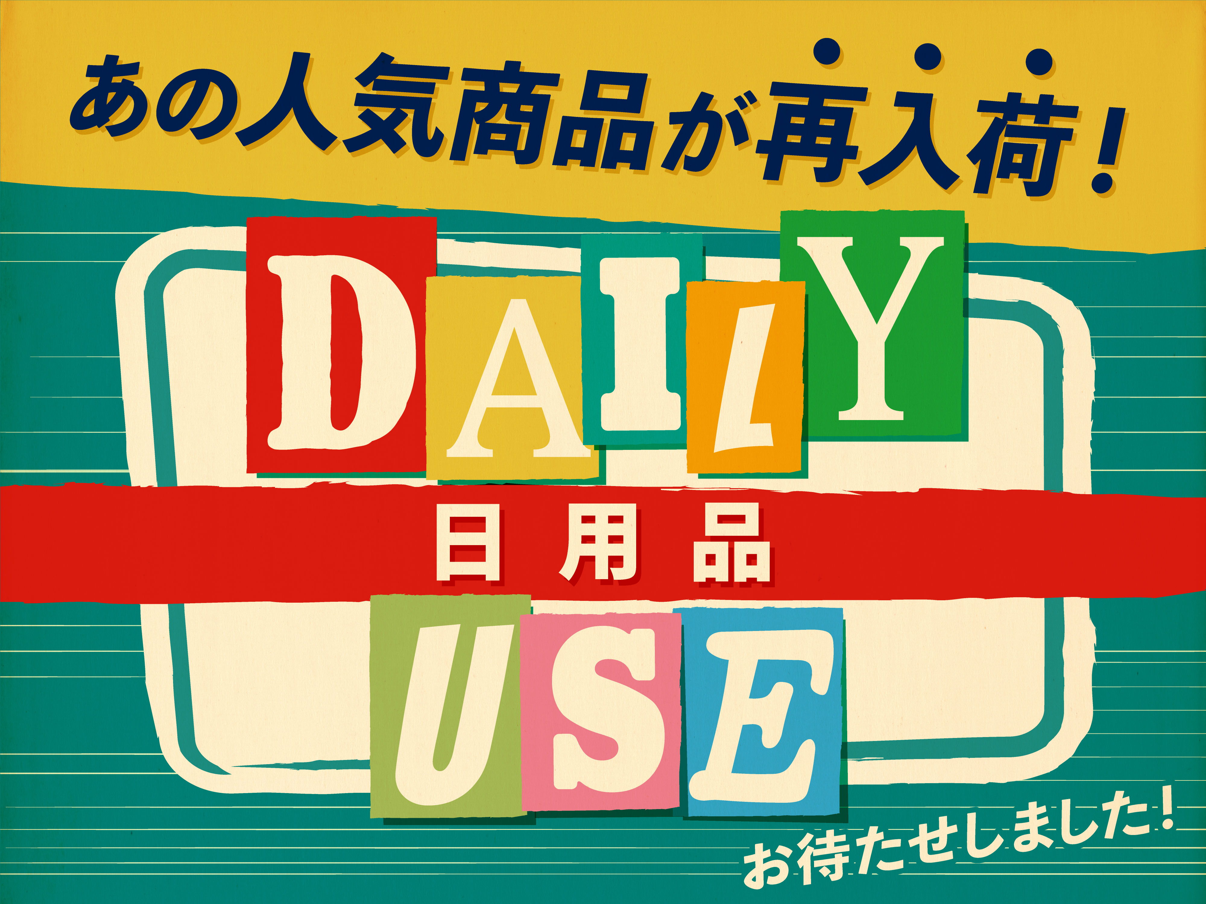 お待たせしました 人気日用品アイテムが待望の再入荷 口コミでも話題 日常に遊び心をプラスしてくれるデイリーユースアイテム Newscast