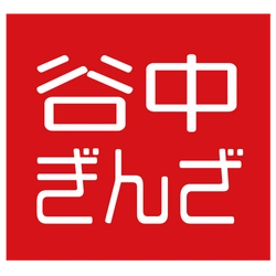 谷中銀座商店街振興組合