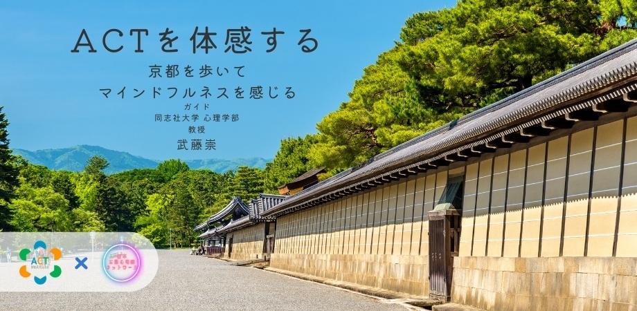 『ACTを体感する:京都を歩いて、マインドフルネスを感じる』を開催します