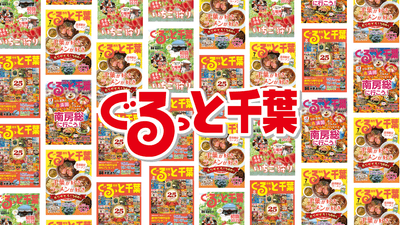 ぐるっと千葉
