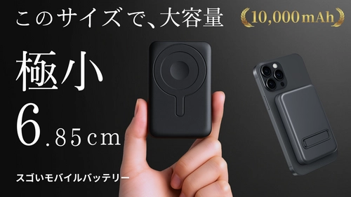 【シリーズ最小】ポケットサイズに10,000mAh搭載！ 「スゴいモバイルバッテリー」先行予約販売を開始