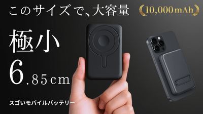「スゴいモバイルバッテリー」KV