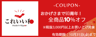 10周年記念10%OFFキャンペーン