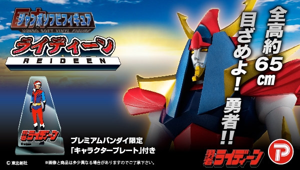 ジャンボソフビフィギュア ライディーン