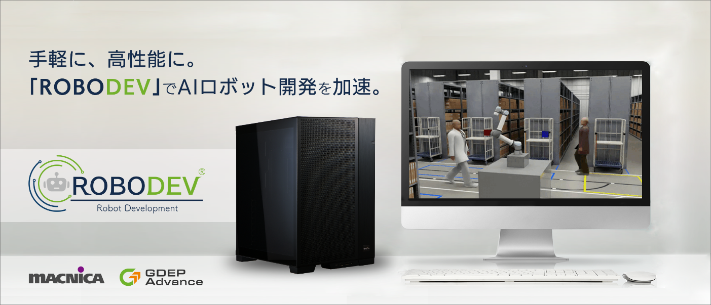 マクニカとジーデップ・アドバンスによるAIロボット開発支援パッケージ