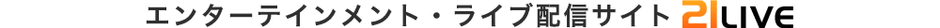 「21LIVE(ニーイチライブ)」公式サイト: https://21.live