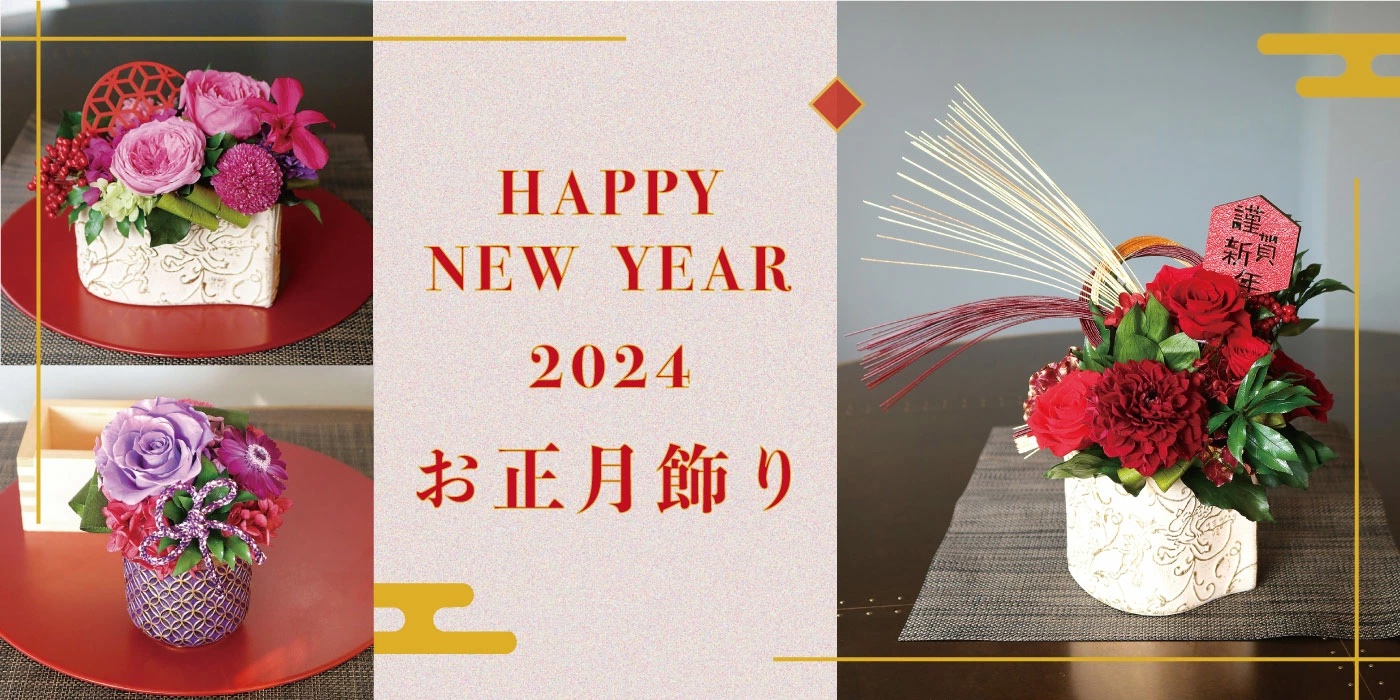 お正月特集】2024年お正月を祝うプリザーブドフラワーを発売中