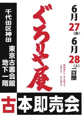 70年以上の歴史を持つ古書即売展「第464回 ぐろりや会」　 6/27(金)～6/28(土)東京古書会館にて開催！