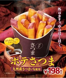 “さつまいも”がフライドポテトに！ 揚げたてホクホク 「ポテさつま」 １０/２７（金）新発売