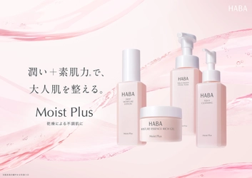 乾燥ケアライン『Moist Plus(モイスト プラス)』 2026年9月24日(木)リニューアル新発売！ 「乾燥」ケアに特化し、ライン使いで潤いに満ちた肌へ