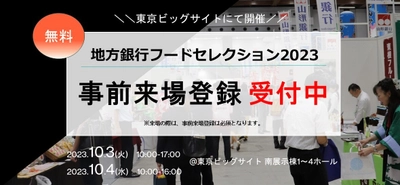 開催まで残り1週間！進化し続ける食の商談会 「地方銀行フードセレクション2023」10月3日(火)、4日(水) 東京ビッグサイトにて開催