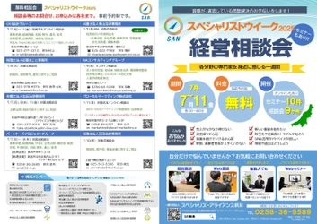 企業経営、相続遺言など、士業・専門家による 無料相談会＆オンラインセミナー 「SANスペシャリストウィーク2025」7/7(月)～11(金)開催