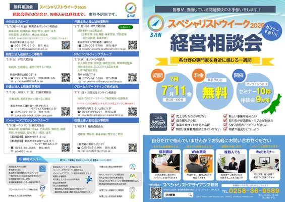 企業経営、相続遺言など、士業・専門家による 無料相談会＆オンラインセミナー 「SANスペシャリストウィーク2025」7/7(月)～11(金)開催