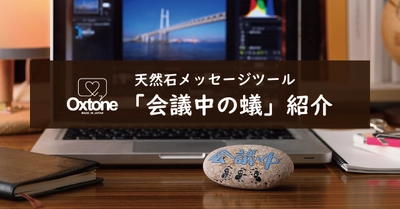 天然石メッセージツールOxtone(オクストン)　 会議による不在を伝える商品「会議中の蟻」紹介