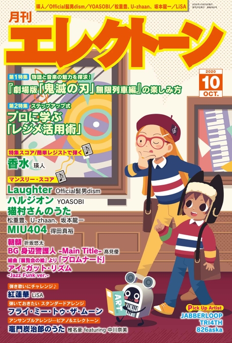 月刊エレクトーン　2020年10月号