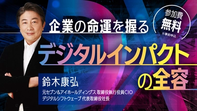 元セブン＆アイホールディングス取締役CIOが語る！ 地域で活躍するすべての会社員に送るデジタルインパクトの全容 12月5日(火)オンライン開催(事前申込制)