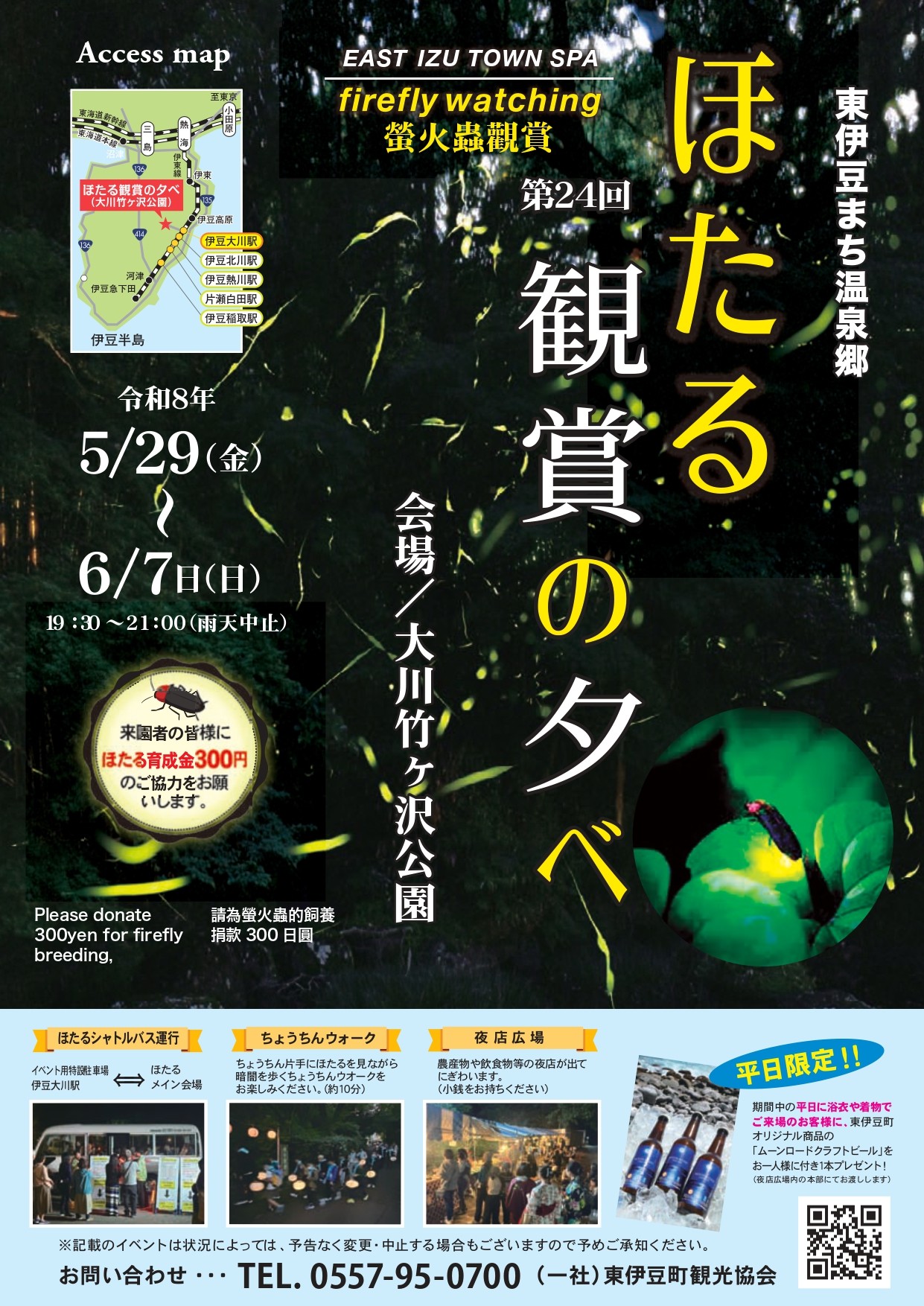 【伊豆の大川温泉でホタル】
「第24回 ほたる観賞の夕べ」《平日に浴衣を着て来訪で地元のクラフトビールもプレゼント‼》