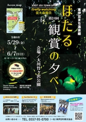 【伊豆の大川温泉でホタル】
「第24回 ほたる観賞の夕べ」《平日に浴衣を着て来訪で地元のクラフトビールもプレゼント‼》