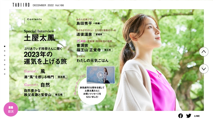 創刊15周年記念「月刊 旅色」12月号巻頭:土屋太鳳さん