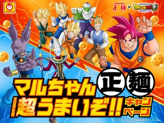 オリジナルグッズが合計1,500名様に当たる！ 『ドラゴンボール超 ビルス』 「15周年でうまさ覚醒!マルちゃん正麺　 超うまいぞ!!キャンペーン」のご案内