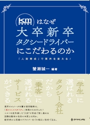蟹瀬 誠一氏編著による書籍 「kmはなぜ大卒新卒タクシードライバーにこだわるのか」出版