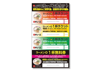 「天下一品」ラーメン(並)1杯無料券付き『ラーメンチケット』を 10月19日(月)から期間限定販売が決定！ さらに『明日に虹をかけよう!!スタンプカードキャンペーン』が 今年も開催！抽選でコンプリートボックスをプレゼント