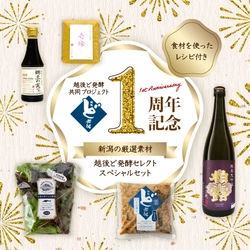 「越後ど発酵」共同プロジェクトの1周年を記念して 越後ど発酵 セレクトセット2種を期間限定で販売開始！
