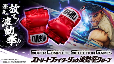 『ストリートファイター』より、 「SuperCompleteSelectionGames  ストリートファイター リュウ波動拳グローブ」が 初の商品化！