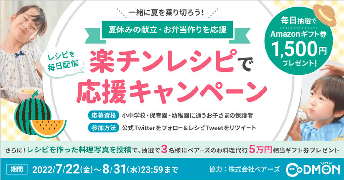 コドモンTwitterキャンペーン