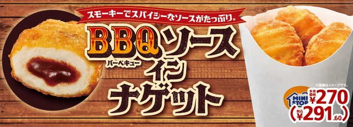 ＢＢＱソースインナゲット販促物（画像はイメージです。）