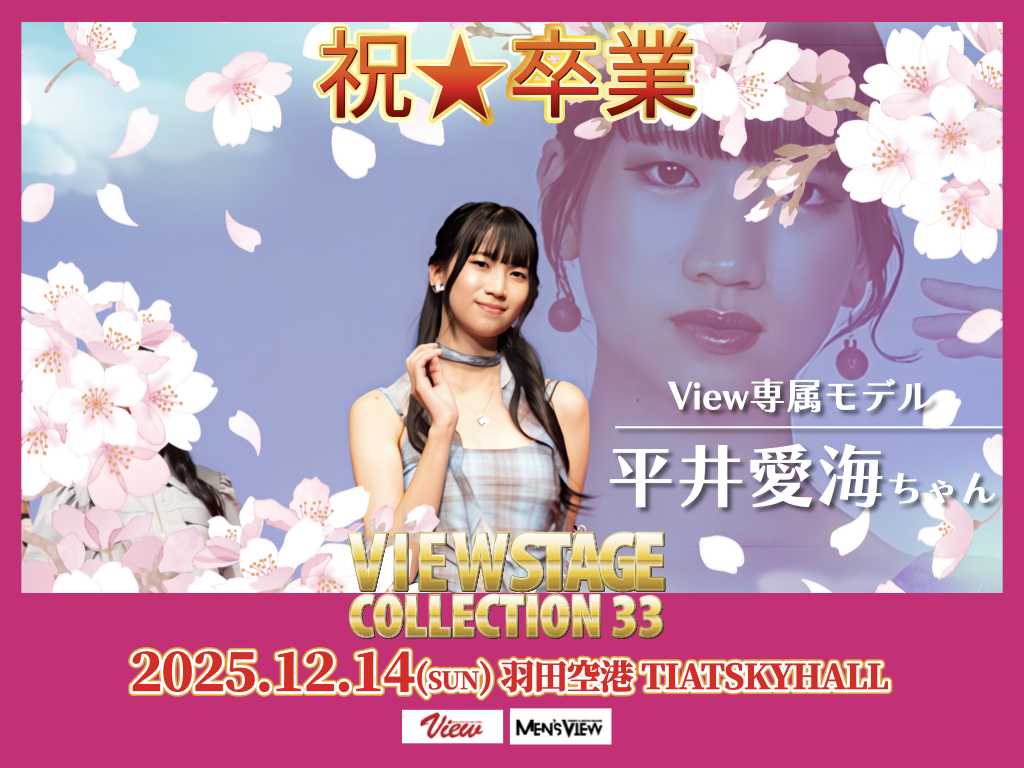 専属モデル卒業生 平井愛海