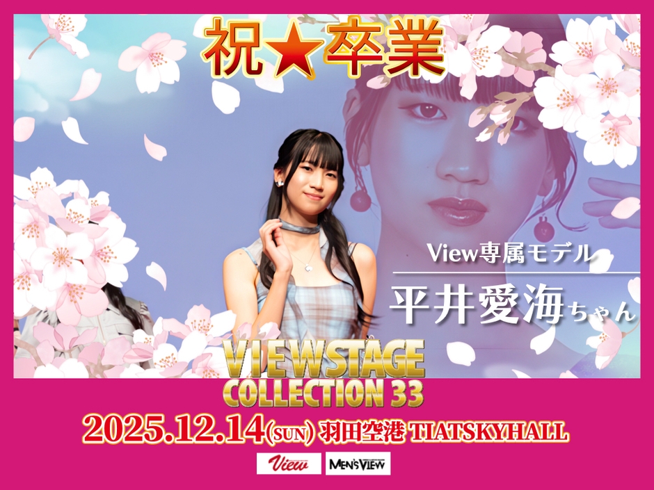 専属モデル卒業生 平井愛海