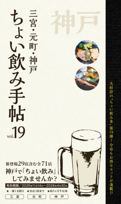 『ちょい飲み手帖 神戸版 vol.19』表紙