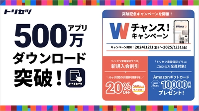 家電アプリ「トリセツ」が500万ダウンロード突破！ 感謝を込めて「トリセツ家電保証プラス」 Wチャンス！キャンペーンを12月1日より実施