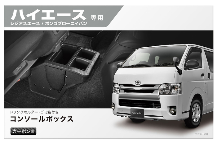 トヨタ ハイエース 200系 車種専用品（その2）コンソールボックス