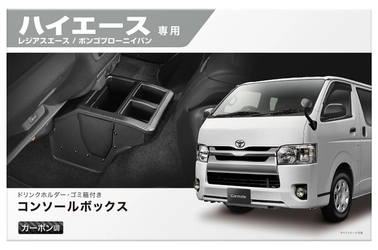 トヨタ ハイエース 200系 車種専用品（その2）コンソールボックス｜カー用品 モニター募集