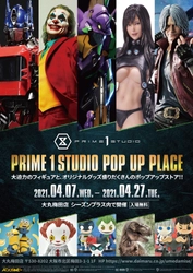 プライム1スタジオのPOP UPストア「PRIME１STUDIO POP UP PLACE」が大丸梅田店1階シーズンプラスイベントスペースで4/7～4/27開催決定！