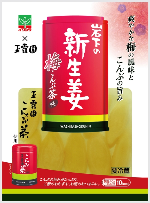 『岩下の新生姜 梅こんぶ茶味』商品パッケージ