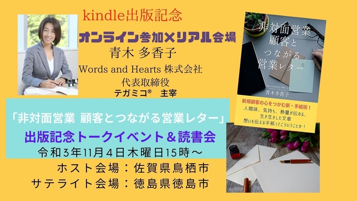 11月4日木曜日秋の読書週間リードフォーアクションイベント【オンライン×リアル】kindle出版記念「非対面営業　 顧客とつながる営業レター」 出版記念トークイベント＆読書会