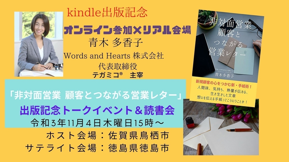 11月4日木曜日秋の読書週間リードフォーアクションイベント【オンライン×リアル】kindle出版記念「非対面営業　 顧客とつながる営業レター」 出版記念トークイベント＆読書会