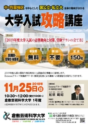 倉敷芸科大　11月25日に大学入試攻略講座「2019年度大学入試の志願動向と対策、受験プランの立て方」／受験生ら向け　進研アドの支社長講演