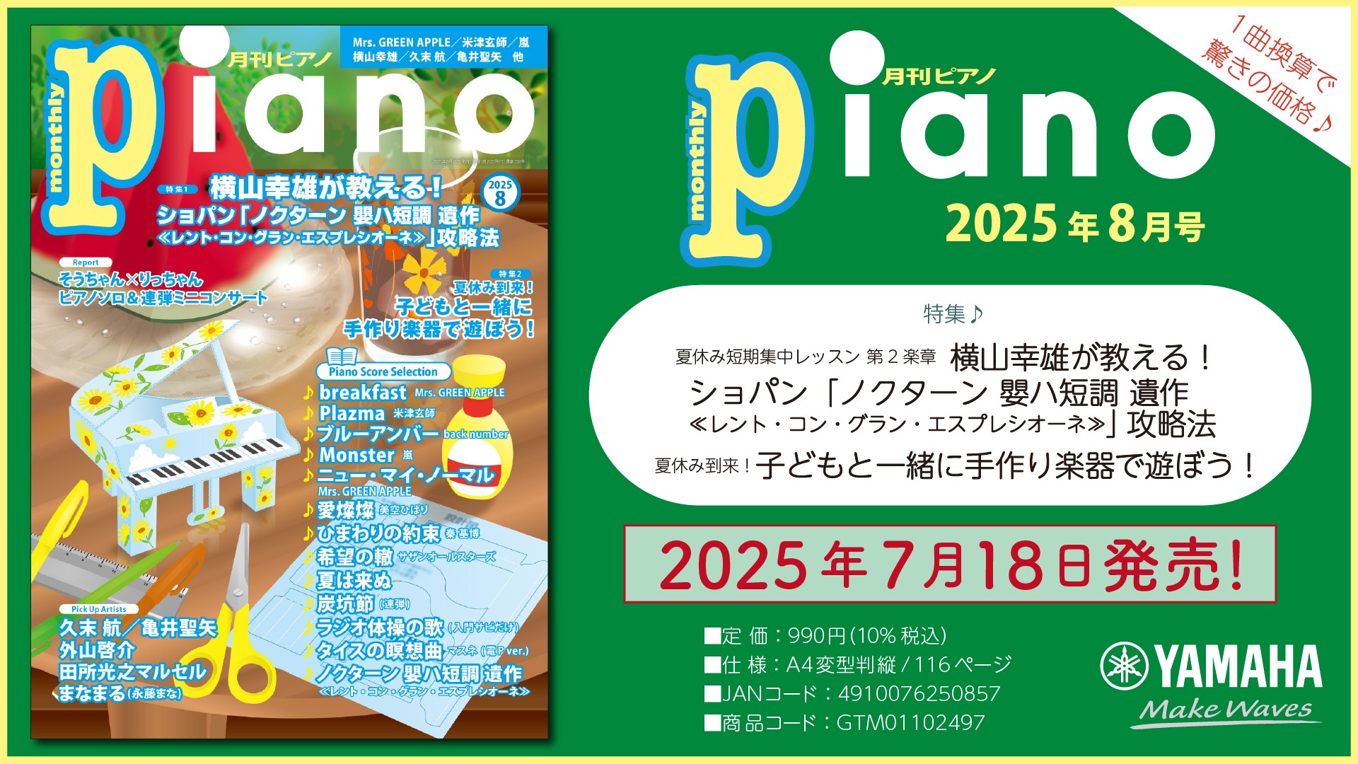 今月の特集は 『横山幸雄が教える！ ショパン「ノクターン 嬰ハ短調 遺作」攻略法』と『子どもと一緒に手作り楽器で遊ぼう！』「月刊ピアノ 2025年8月号」 2025年7月18日発売