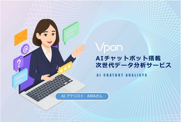 “話しかけるだけ”AIチャットボット搭載の 次世代データ分析サービスを提供開始　 ～“データアナリストのAIRAさん”に聞くだけで、 アジア市場を見据えた意思決定が加速～