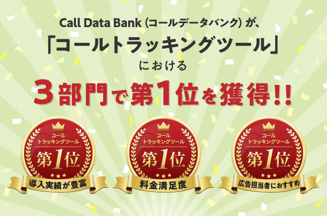 コールトラッキングツール No.1