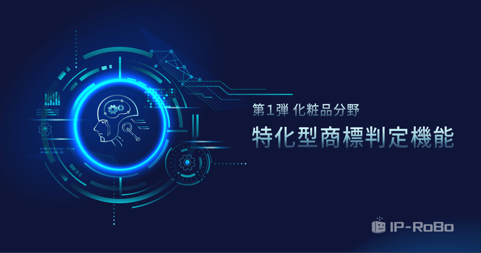 <新機能>特化型商標判定機能