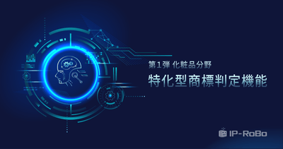 <新機能>特化型商標判定機能