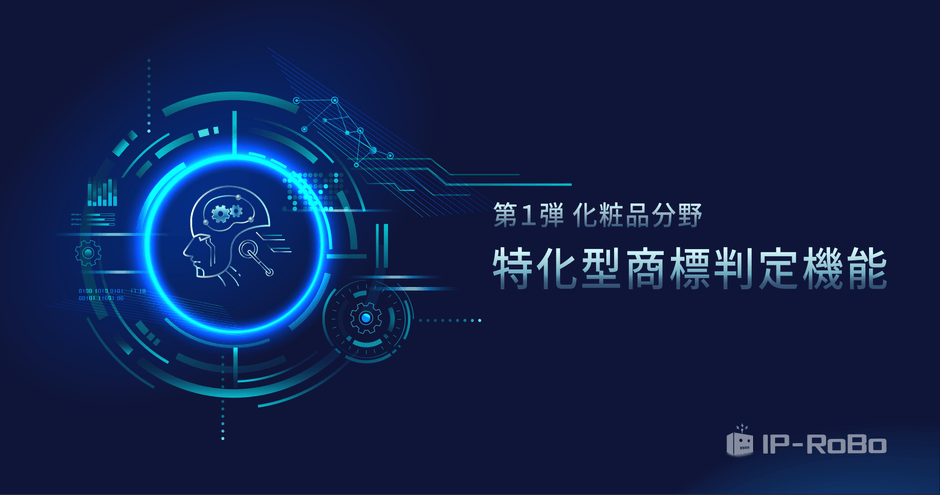 <新機能>特化型商標判定機能